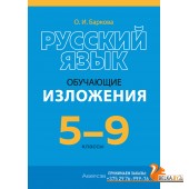 Русский язык. 5-9 классы. Обучающие изложения (2025) Баркова О.И., «Аверсэв»