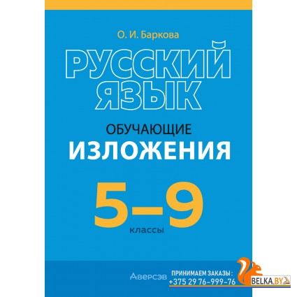 Русский язык. 5-9 классы. Обучающие изложения (2025) Баркова О.И., «Аверсэв»