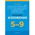 Русский язык. 5-9 классы. Обучающие изложения (2025) Баркова О.И., «Аверсэв»