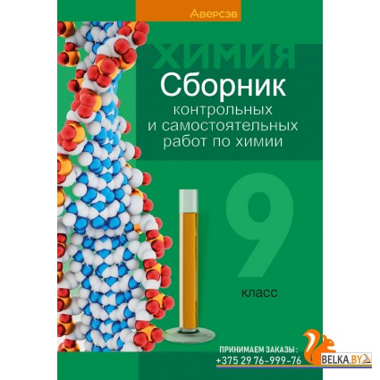 Химия. 9 класс. Сборник контрольных и самостоятельных работ по химии (2024) Сеген Е.А., Алексеева А.В., Раппапорт А.И., Самолазов С.М., Тимошенко Л.М., «Аверсэв»
