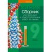 Химия. 9 класс. Сборник контрольных и самостоятельных работ по химии (2024) Сеген Е.А., Алексеева А.В., Раппапорт А.И., Самолазов С.М., Тимошенко Л.М., «Аверсэв»