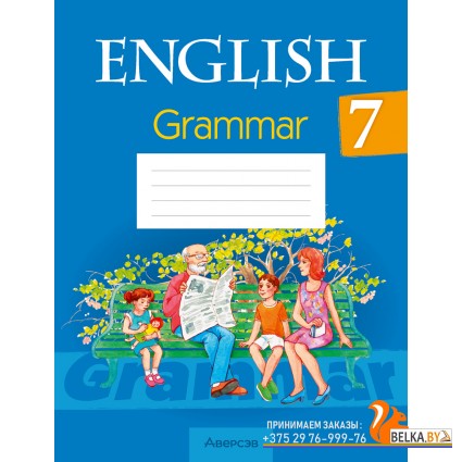 English 7. Grammаr. Английский язык. 7 класс. Практикум по грамматике (2024) Севрюкова Т.Ю., Бушуева Э.В., Юхнель Н.В., «Аверсэв»