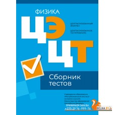 Централизованный экзамен. Централизованное тестирование. ЦЭ. ЦТ. Физика. Сборник тестов. РИКЗ (2024) «Аверсэв» (материалы 2024 г.)