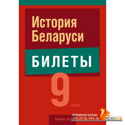 История Беларуси. 9 класс. Билеты (2025) Панов С.В., «Аверсэв»
