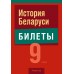 История Беларуси. 9 класс. Билеты (2025) Панов С.В., «Аверсэв»
