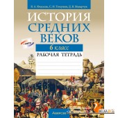 История. 6 класс. Всемирная история. История Средних веков. Рабочая тетрадь (2024) Федосик В.А., Темушев С.Н., Мазарчук Д.В., «Аверсэв»