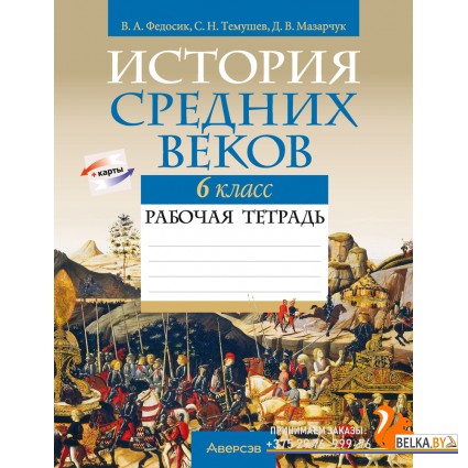 История. 6 класс. Всемирная история. История Средних веков. Рабочая тетрадь (2024) Федосик В.А., Темушев С.Н., Мазарчук Д.В., «Аверсэв»