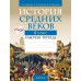 История. 6 класс. Всемирная история. История Средних веков. Рабочая тетрадь (2024) Федосик В.А., Темушев С.Н., Мазарчук Д.В., «Аверсэв»
