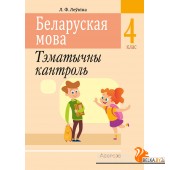 Беларуская мова. 4 клас. Тэматычны кантроль (2024) Леўкіна Л.Ф., «Аверсэв»