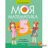 Математика. 5 класс. Моя математика. Пособие для учащихся (2024) Герасимов В.Д., «Аверсэв»