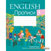 English 3. Английский язык. 3 класс. Прописи (2024) Севрюкова Т.Ю., «Аверсэв»