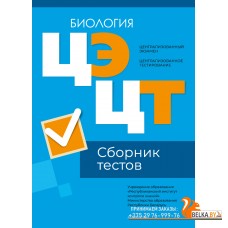 Централизованный экзамен. Централизованное тестирование. ЦЭ. ЦТ. Биология. Сборник тестов. РИКЗ (2024) «Аверсэв» (материалы 2024 г.)