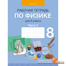 Физика. 8 класс. Рабочая тетрадь по физике для 8 класса. В двух частях. Часть 2 (2024) Исаченкова Л.А., Громыко Е.В., Киселева А.В., «Аверсэв»