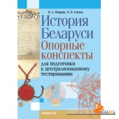История Беларуси. Опорные конспекты для подготовки к централизованному тестированию (ЦТ) (2025) Шарова Н.С., Стахно Н.В., «Аверсэв»