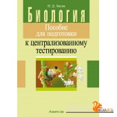 Биология. Пособие для подготовки к централизованному тестированию (2024) Лисов Н.Д., «Аверсэв»