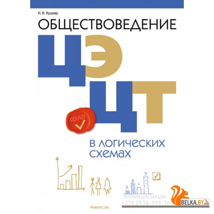 Обществоведение в логических схемах. ЦЭ. ЦТ (2024) Кушнер Н.В., «Аверсэв»