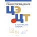 Обществоведение в логических схемах. ЦЭ. ЦТ (2024) Кушнер Н.В., «Аверсэв»