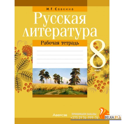 Русская литература. 8 класс. Рабочая тетрадь (2024) Савкина И.Г., «Аверсэв»