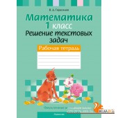 Математика. 1 класс. Решение текстовых задач. Рабочая тетрадь. Факультативные занятия (2024) Герасимов В.Д., «Аверсэв»