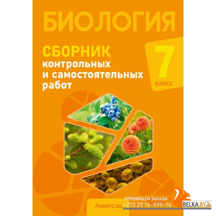 Биология. 7 класс. Сборник контрольных и самостоятельных работ (2025) Городович Н.И., Муравская К.В., Сеген Е.А., «Аверсэв»