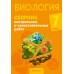 Биология. 7 класс. Сборник контрольных и самостоятельных работ (2025) Городович Н.И., Муравская К.В., Сеген Е.А., «Аверсэв»