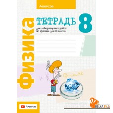 Физика. 8 класс. Тетрадь для лабораторных работ по физике для 8 класса (2024) Исаченкова Л.А., Громыко Е.В., Егорова Л.П., Лещинский Ю.Д., «Аверсэв»