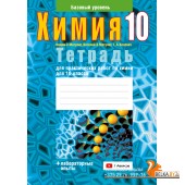 Химия. 10 класс. Тетрадь для практических работ по химии для 10 класса. Базовый уровень (2024) Матулис Вадим Э., Матулис Виталий Э., Колевич Т.А., «Аверсэв» ( + лабораторные опыты) С ГРИФОМ