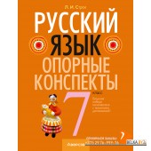 Русский язык. 7 класс. Опорные конспекты (2024) Строк Л.И., «Аверсэв»