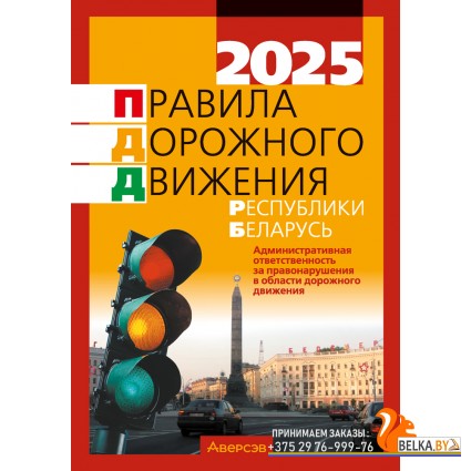 Правила дорожного движения Республики Беларусь. ПДД РБ 2025 (2025) «Аверсэв» (по состоянию на 13 февраля 2025 г.)