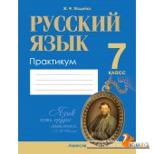 Русский язык. 7 класс. Практикум (2024) Жадейко Ж.Ф., «Аверсэв»