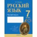 Русский язык. 7 класс. Практикум (2024) Жадейко Ж.Ф., «Аверсэв»