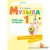 Музыка. 1 класс. Рабочая тетрадь (2024) Горбунова М.Б., «Аверсэв» (+ тематический контроль, самооценка)