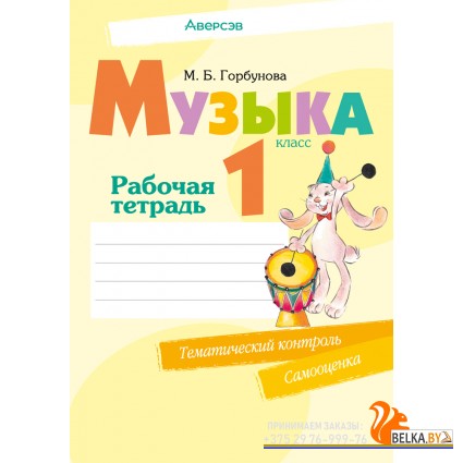 Музыка. 1 класс. Рабочая тетрадь (2024) Горбунова М.Б., «Аверсэв» (+ тематический контроль, самооценка)