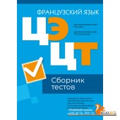 Централизованный экзамен. Централизованное тестирование. ЦЭ. ЦТ. Французский язык. Сборник тестов. РИКЗ (2024) «Аверсэв» (материалы 2024 г.)