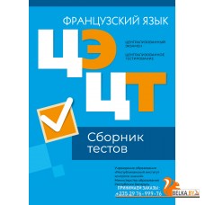 Централизованный экзамен. Централизованное тестирование. ЦЭ. ЦТ. Французский язык. Сборник тестов. РИКЗ (2024) «Аверсэв» (материалы 2024 г.)