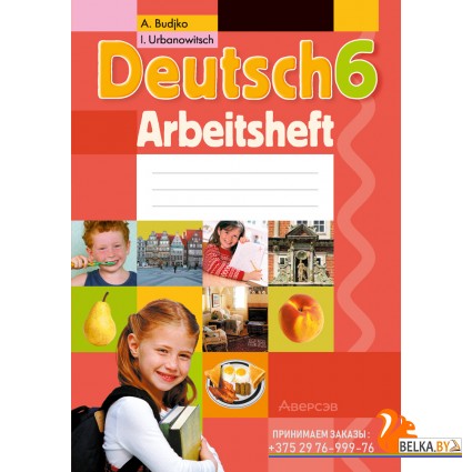 Deutsch 6. Arbeitsheft. Немецкий язык. 6 класс. Практикум (2024) Будько А.Ф., Урбанович И.Ю., «Аверсэв»