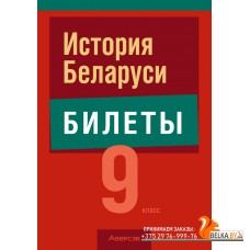 История Беларуси. 9 класс. Билеты. Экзамены (2024) Панов С.В., «Аверсэв» (теория + практика)