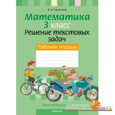 Математика. 3 класс. Решение текстовых задач. Рабочая тетрадь. Факультативные занятия (2024) Герасимов В.Д., «Аверсэв»