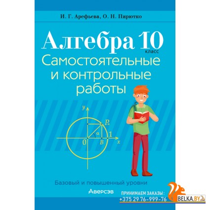 Алгебра. 10 класс. Самостоятельные и контрольные работы. Базовый и повышенный уровни (2024) Арефьева И.Г., Пирютко О.Н., «Аверсэв»