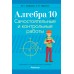 Алгебра. 10 класс. Самостоятельные и контрольные работы. Базовый и повышенный уровни (2024) Арефьева И.Г., Пирютко О.Н., «Аверсэв»