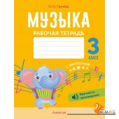 Музыка. 3 класс. Рабочая тетрадь (2024) Грачёва Н.Н., «Аверсэв» (+ QR-коды, самооценка)