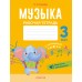 Музыка. 3 класс. Рабочая тетрадь (2024) Грачёва Н.Н., «Аверсэв» (+ QR-коды, самооценка)