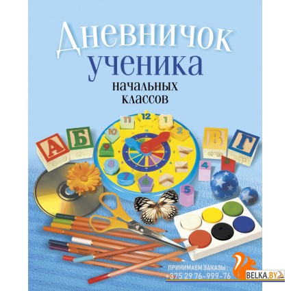 Дневничок ученика начальных классов (2024) Жилич Н.А., «Аверсэв» (классическая обложка)