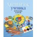 Дневничок ученика начальных классов (2024) Жилич Н.А., «Аверсэв» (классическая обложка)