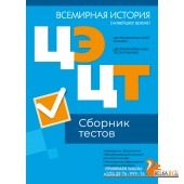 Централизованный экзамен. Централизованное тестирование. ЦЭ. ЦТ. Всемирная история (новейшее время). Сборник тестов. РИКЗ (2024) «Аверсэв» (материалы 2024 г.)