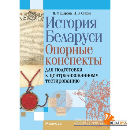 История Беларуси. Опорные конспекты для подготовки к централизованному тестированию. ЦТ (2024) Шарова Н.С., Стахно Н.В., «Аверсэв»