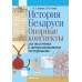 История Беларуси. Опорные конспекты для подготовки к централизованному тестированию. ЦТ (2024) Шарова Н.С., Стахно Н.В., «Аверсэв»