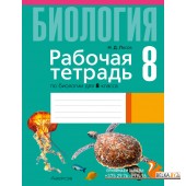 Биология. 8 класс. Рабочая тетрадь по биологии для 8 класса (2024) Лисов Н.Д., «Аверсэв»