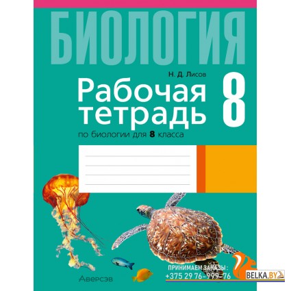 Биология. 8 класс. Рабочая тетрадь по биологии для 8 класса (2024) Лисов Н.Д., «Аверсэв»