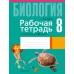 Биология. 8 класс. Рабочая тетрадь по биологии для 8 класса (2024) Лисов Н.Д., «Аверсэв»